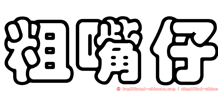 粗嘴仔