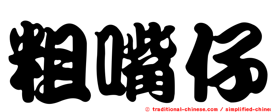 粗嘴仔
