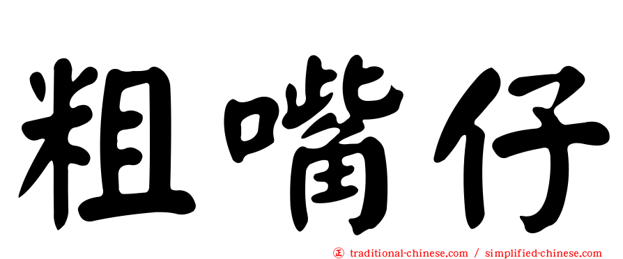 粗嘴仔