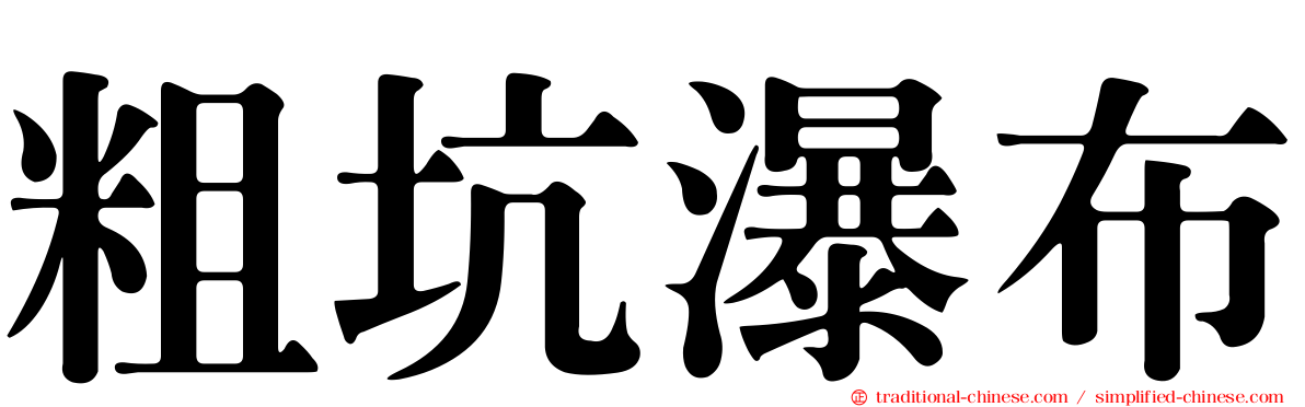 粗坑瀑布