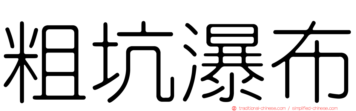 粗坑瀑布