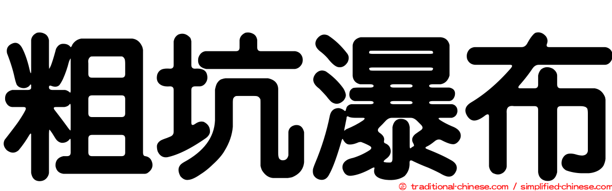 粗坑瀑布