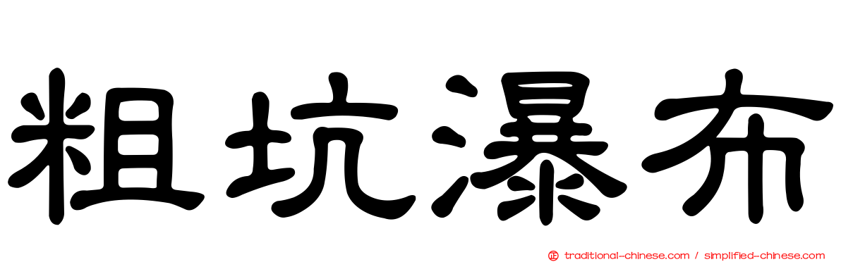 粗坑瀑布