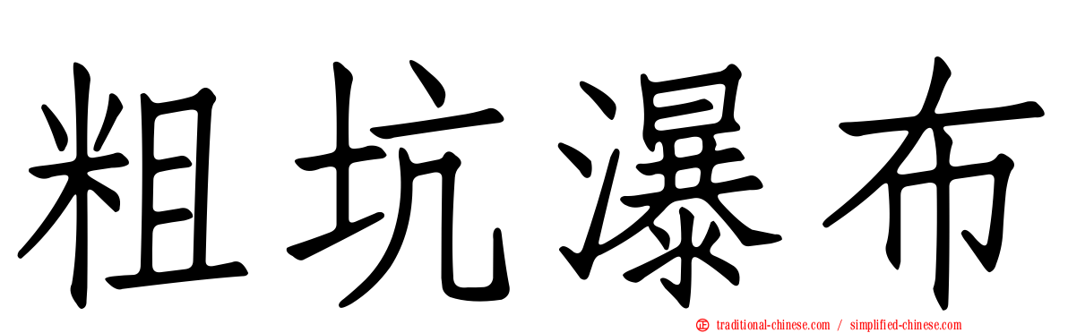 粗坑瀑布