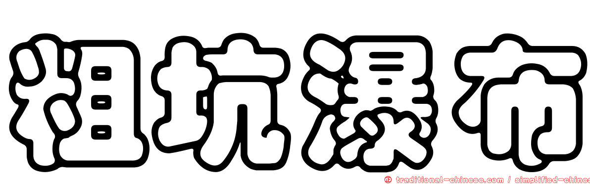 粗坑瀑布