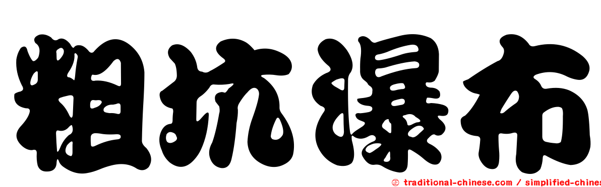 粗坑瀑布