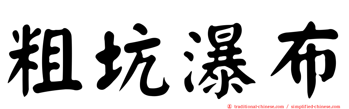 粗坑瀑布