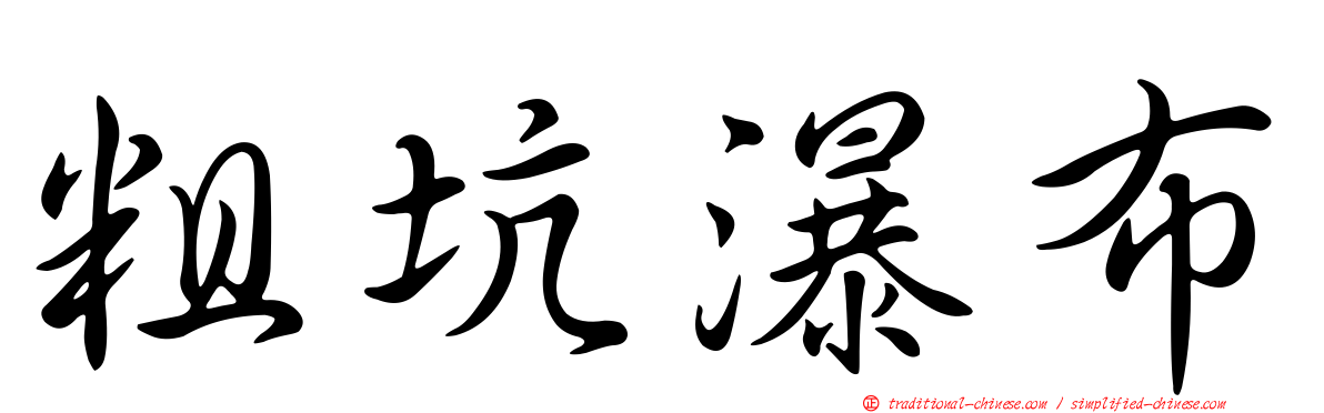 粗坑瀑布