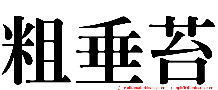 粗垂苔