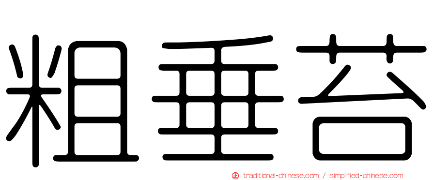 粗垂苔