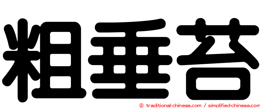 粗垂苔