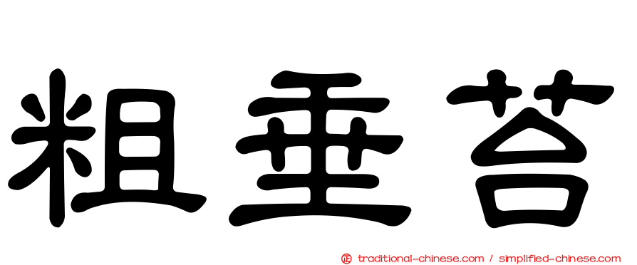 粗垂苔