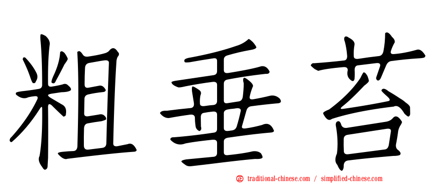 粗垂苔