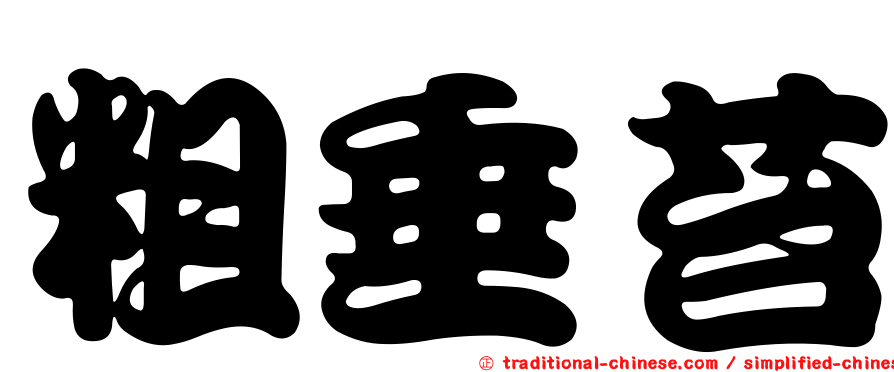 粗垂苔