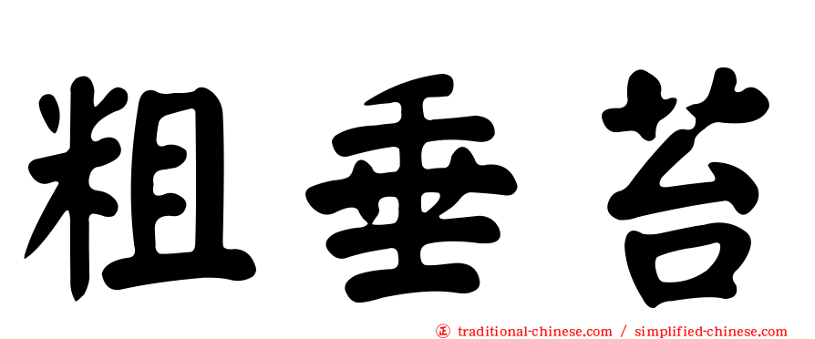 粗垂苔