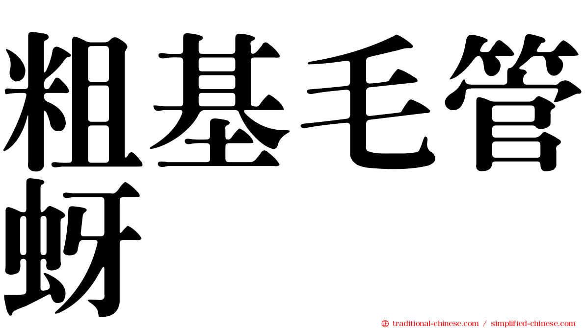 粗基毛管蚜