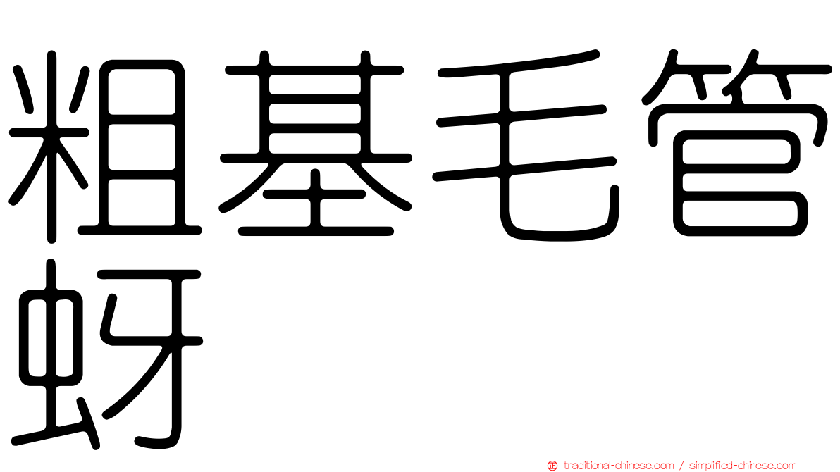 粗基毛管蚜