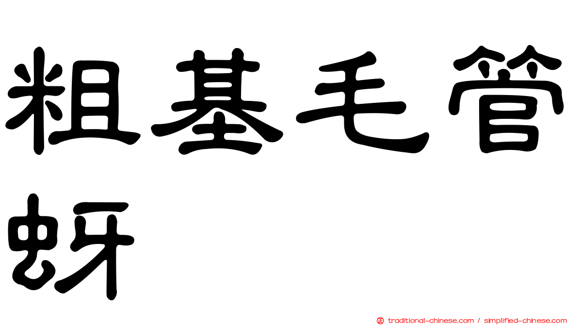 粗基毛管蚜