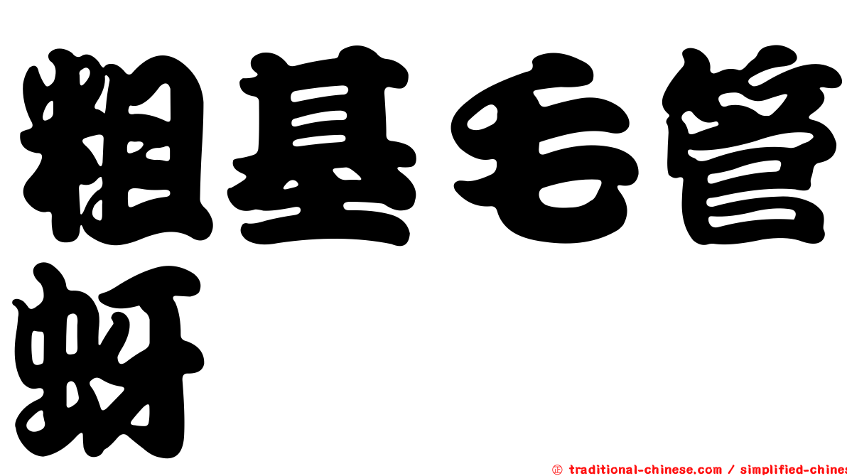 粗基毛管蚜