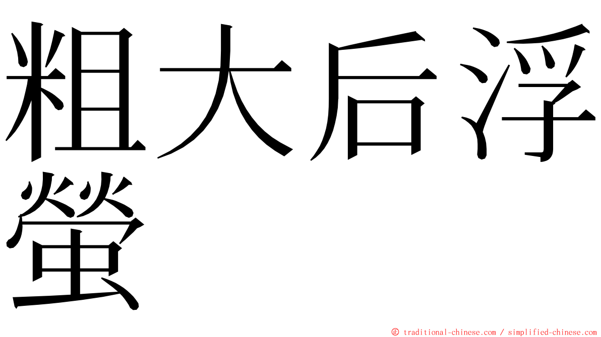 粗大后浮螢 ming font