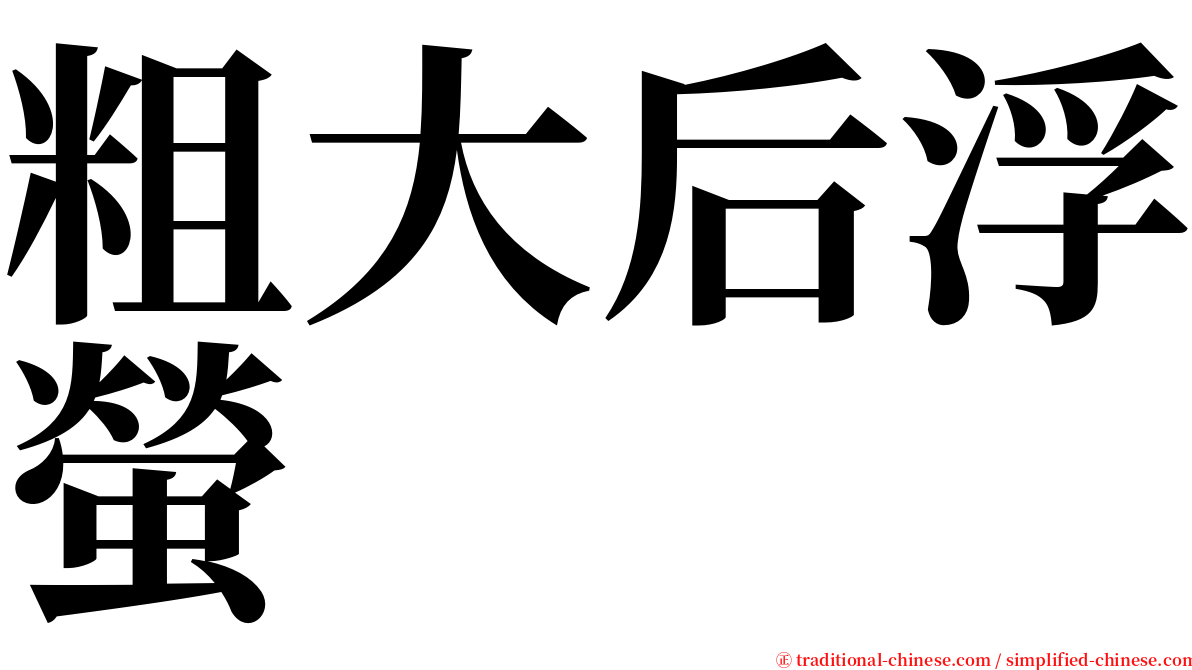 粗大后浮螢 serif font