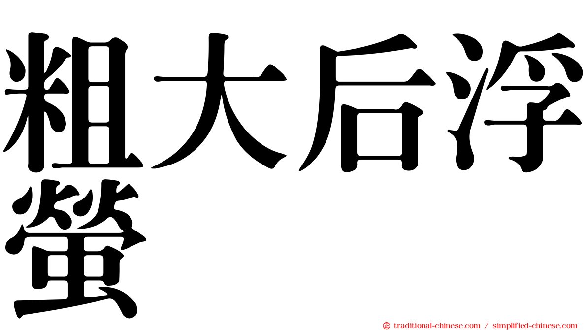 粗大后浮螢