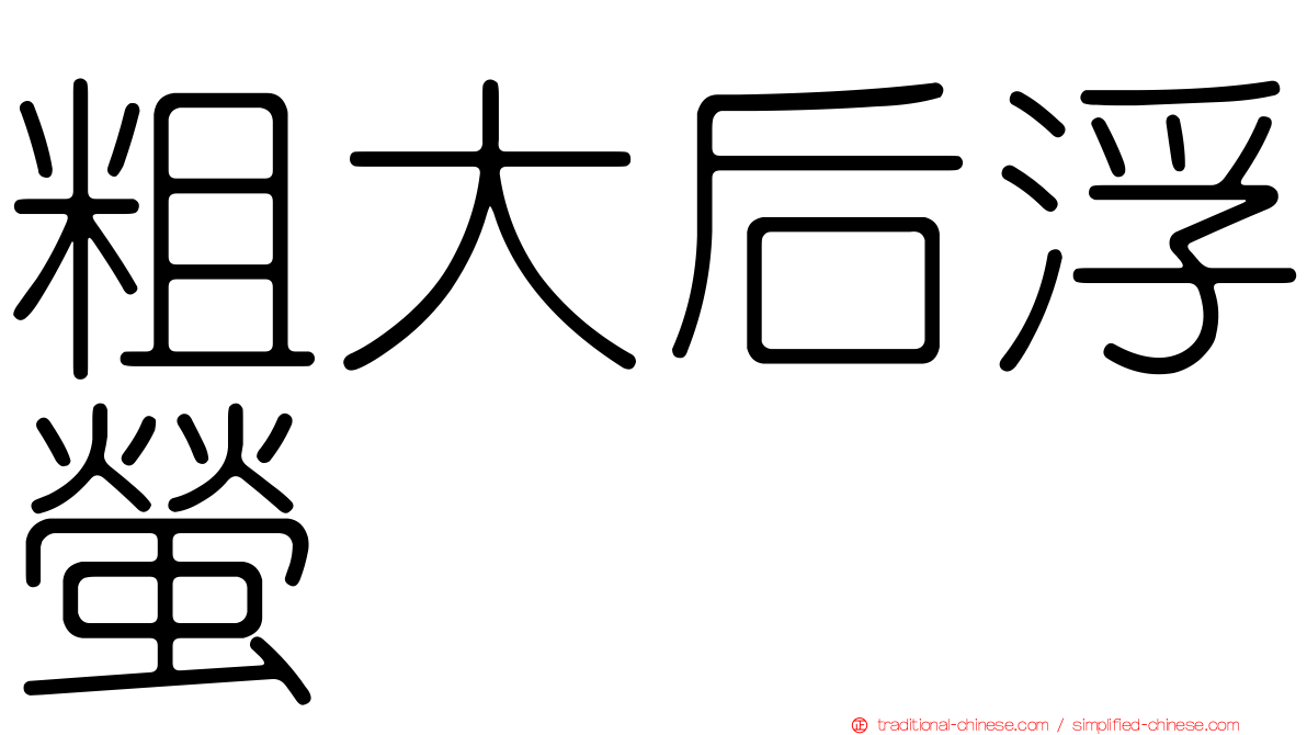 粗大后浮螢