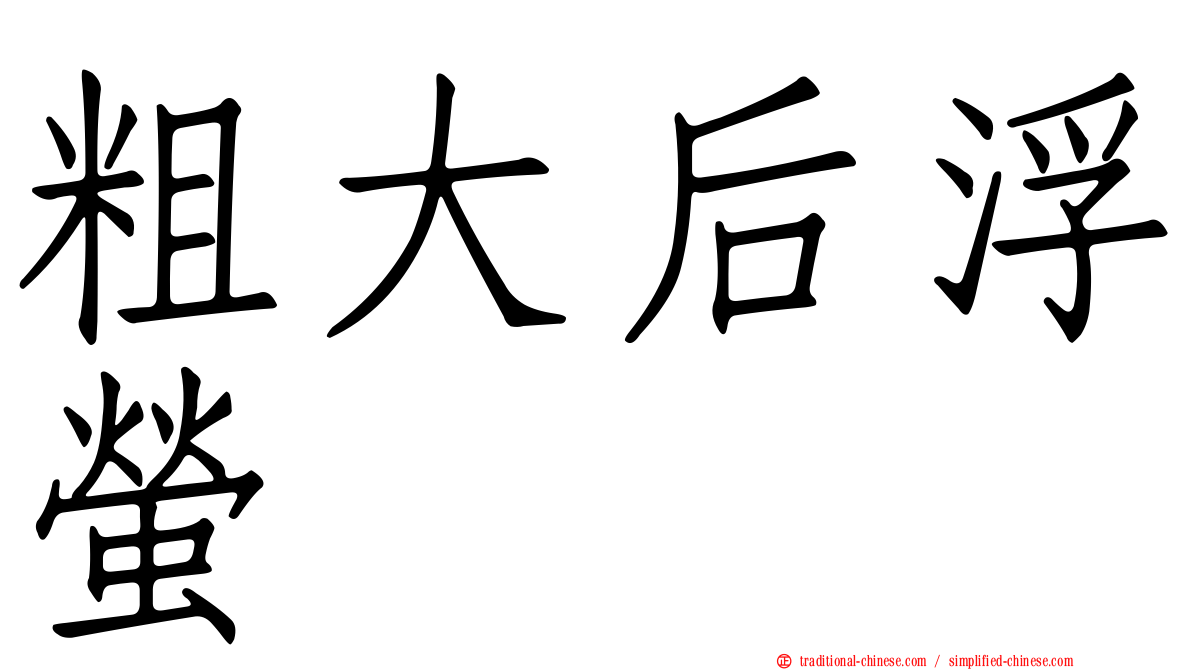 粗大后浮螢