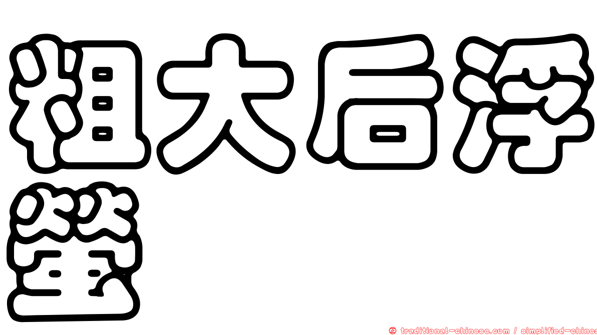 粗大后浮螢