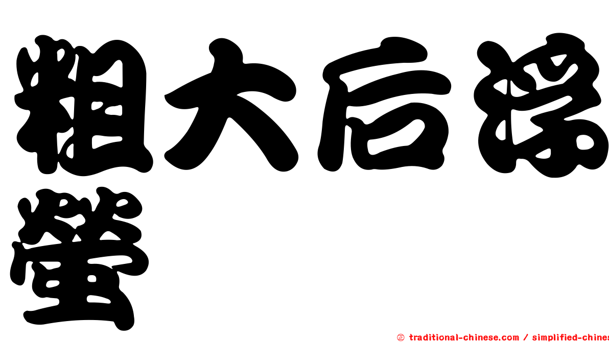 粗大后浮螢