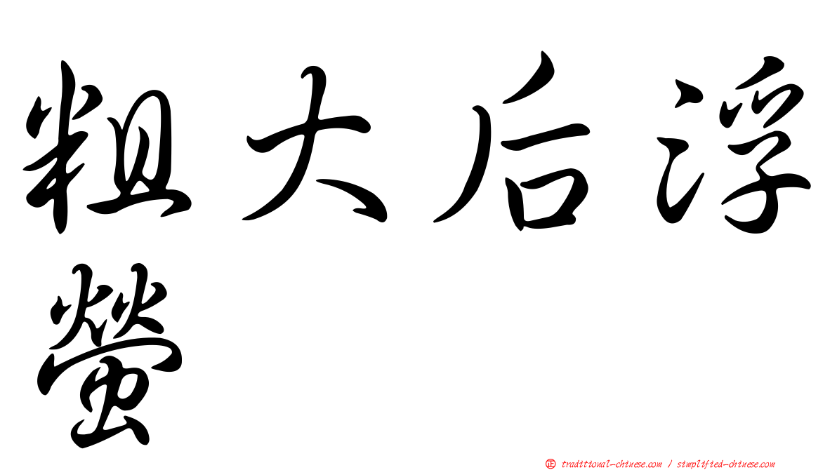 粗大后浮螢