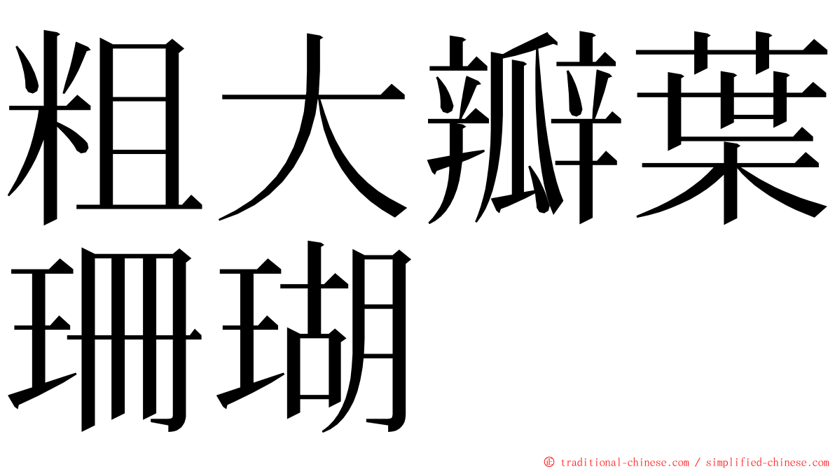 粗大瓣葉珊瑚 ming font