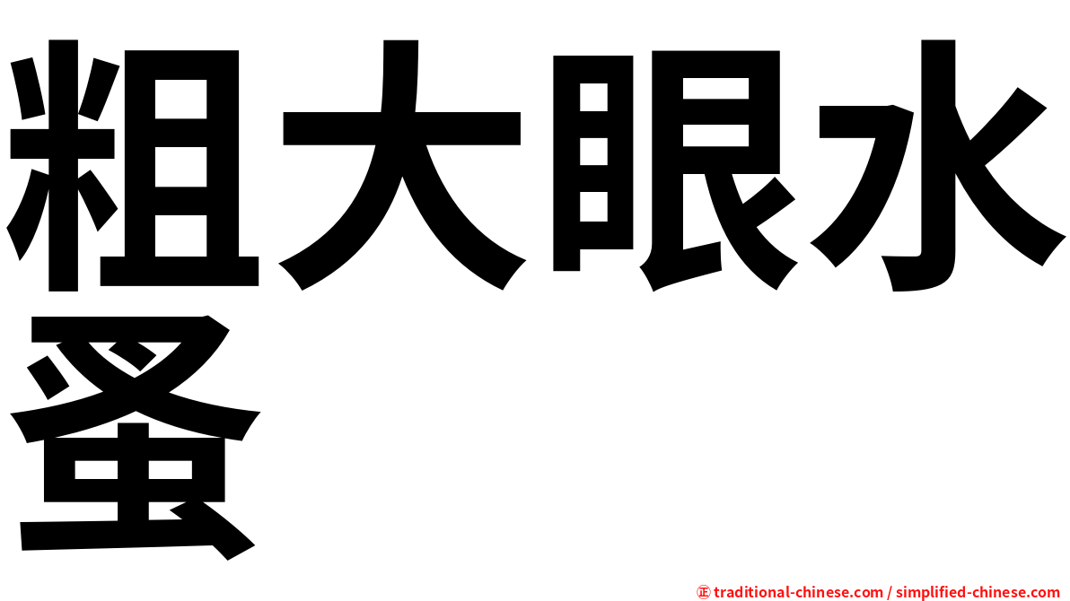 粗大眼水蚤