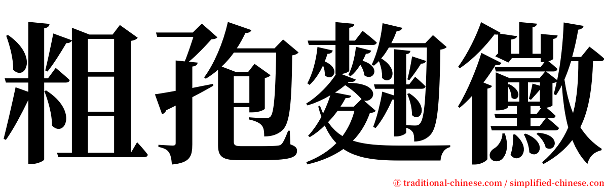 粗孢麴黴 serif font