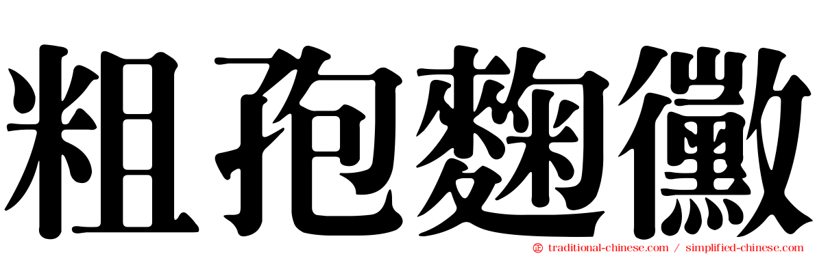 粗孢麴黴
