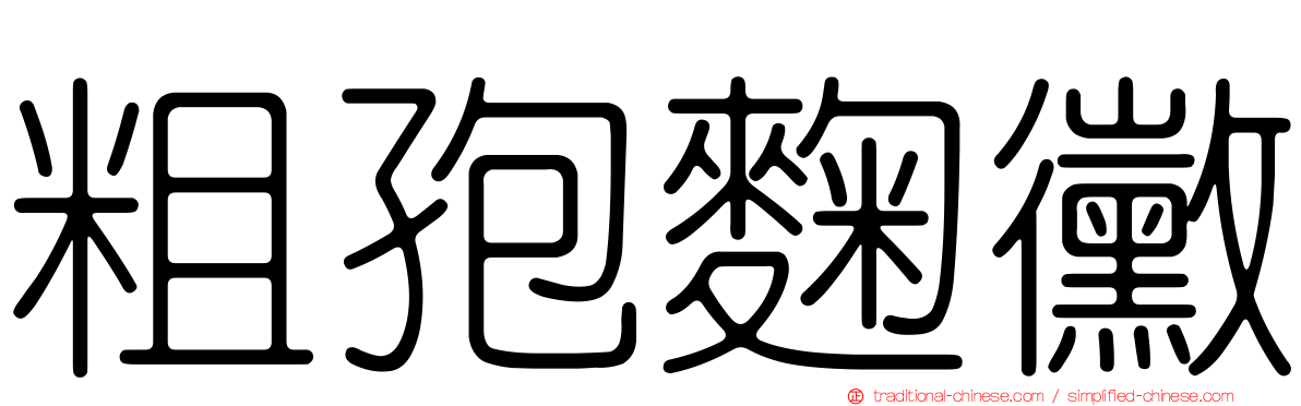 粗孢麴黴