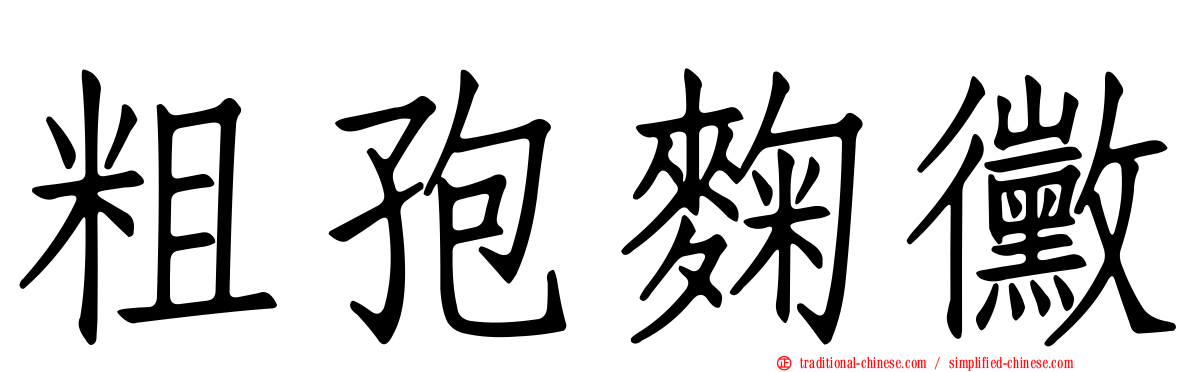 粗孢麴黴
