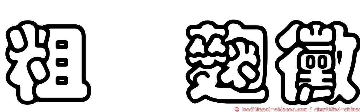 粗孢麴黴