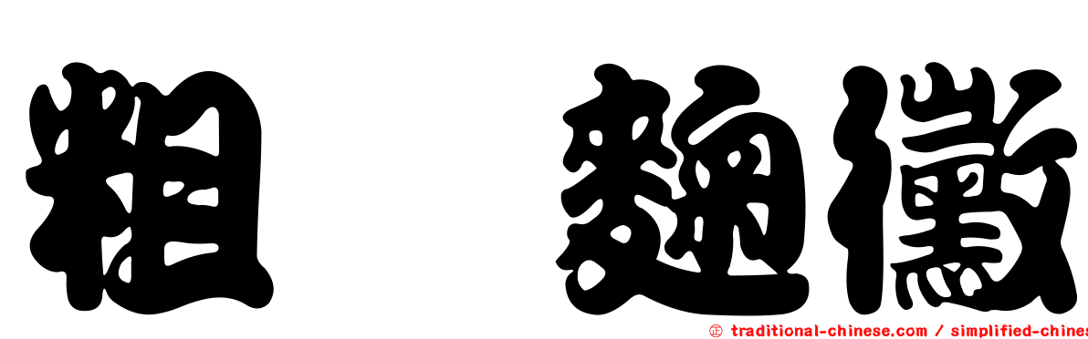 粗孢麴黴
