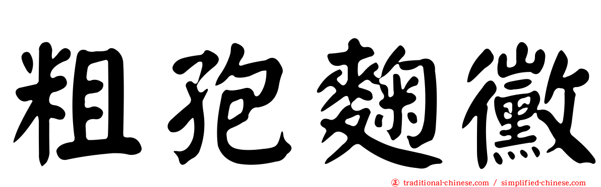 粗孢麴黴