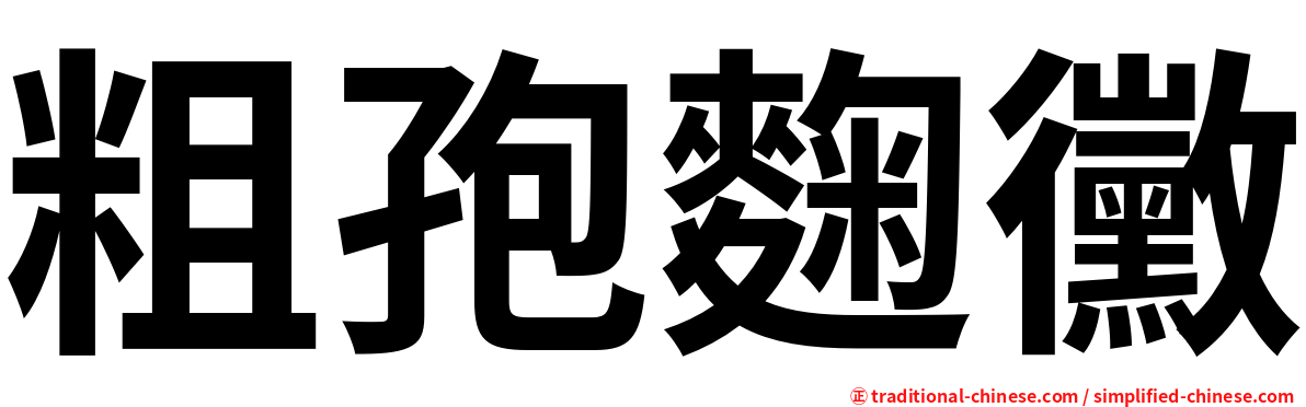 粗孢麴黴