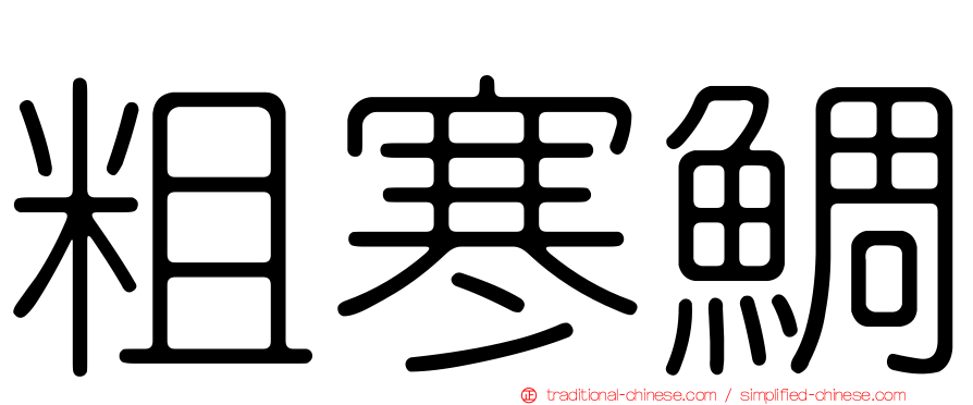 粗寒鯛