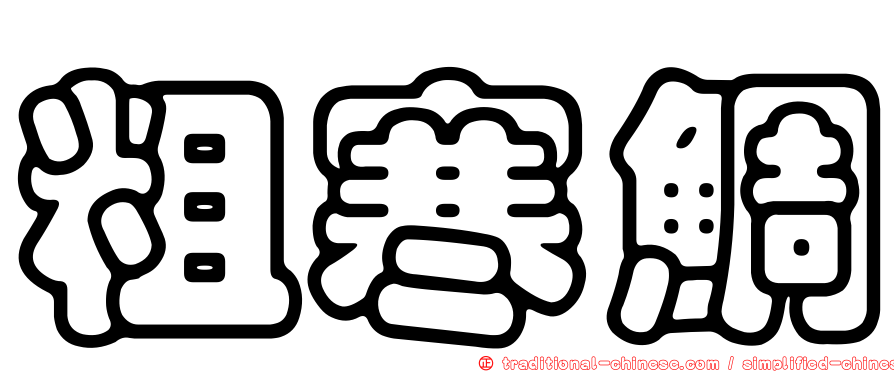 粗寒鯛