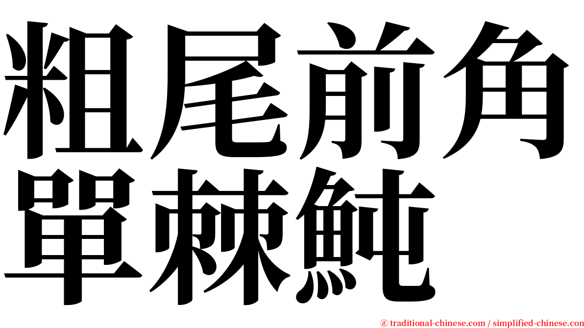 粗尾前角單棘魨 serif font