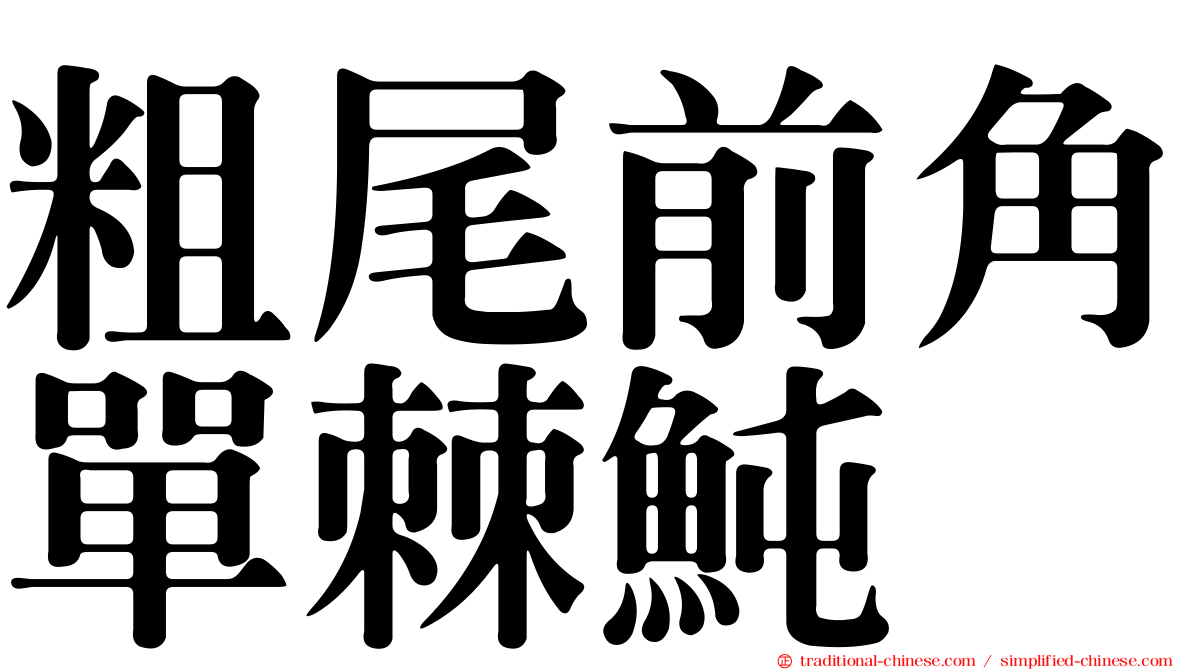 粗尾前角單棘魨