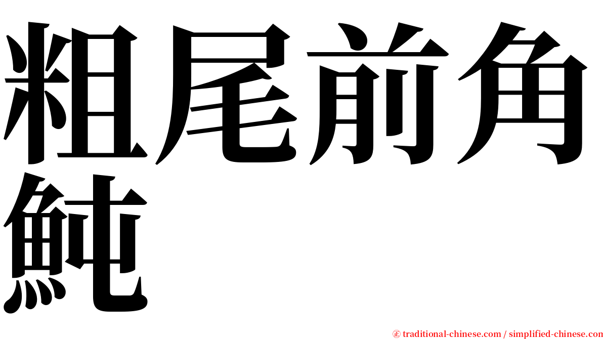 粗尾前角魨 serif font