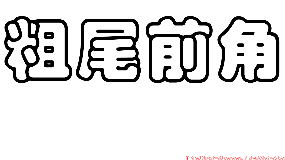 粗尾前角魨