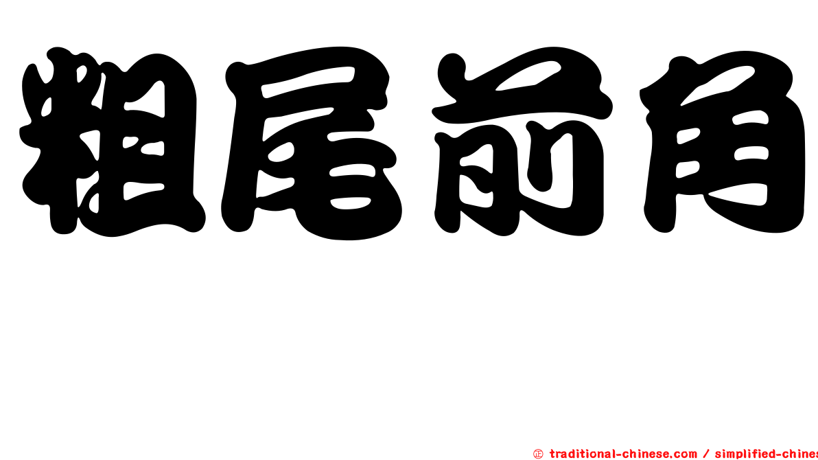 粗尾前角魨