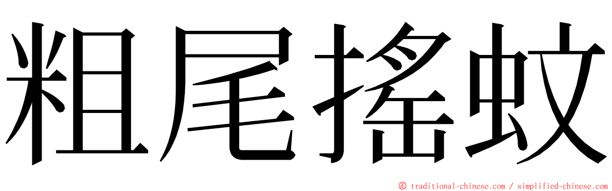 粗尾搖蚊 ming font