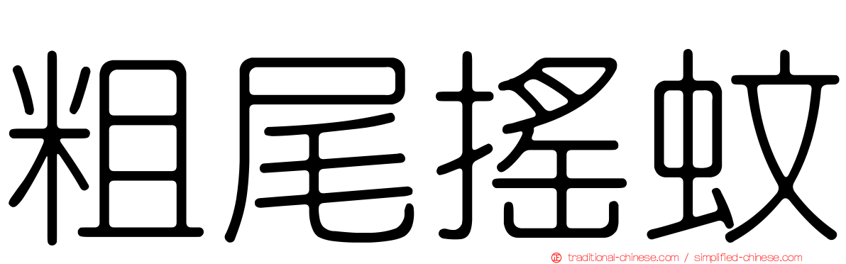 粗尾搖蚊